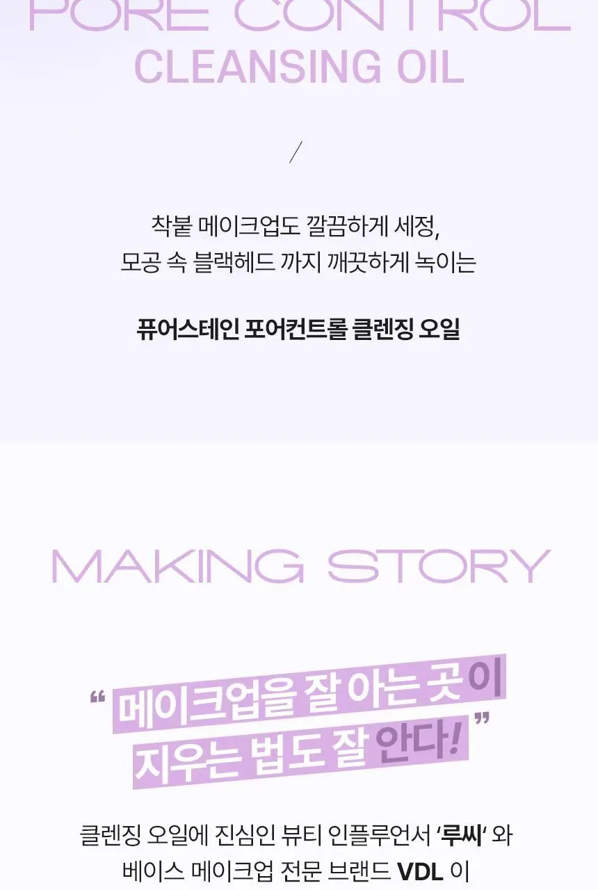 [1+1/블랙헤드제거] VDL 퓨어스테인 포어 컨트롤 클렌징오일 200ml (단품/기획) 상세페이지 4